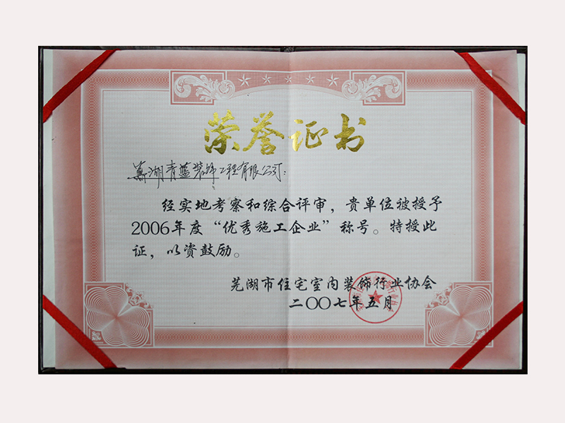 优秀施工企业2006