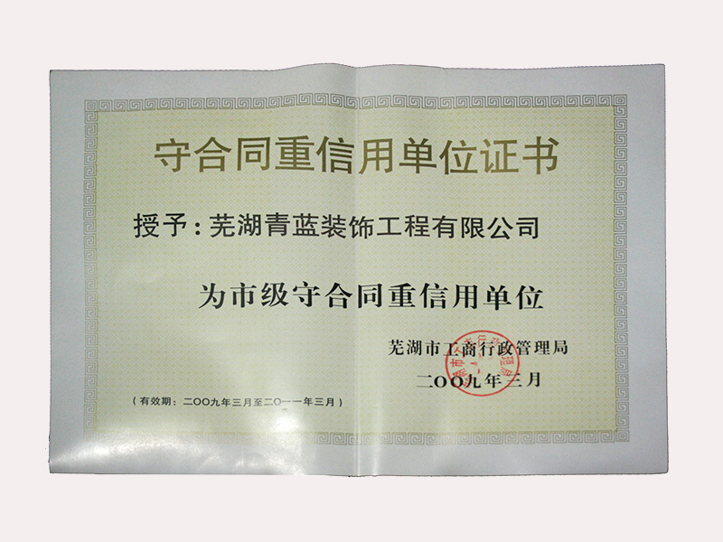 守合同重信用证书