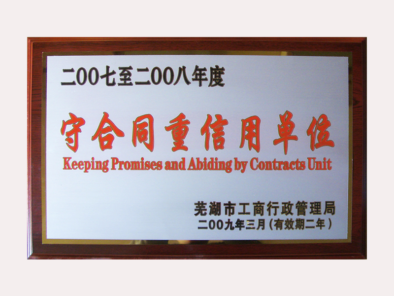 守合同重信用