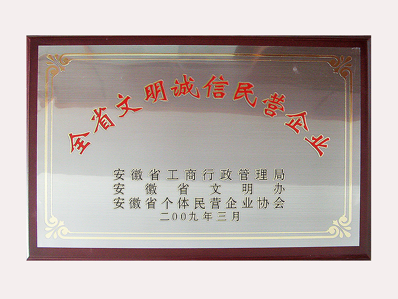 省文明诚信企业