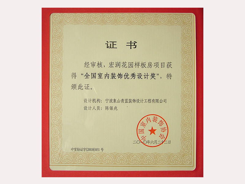 2010全国室内优秀设计奖证书