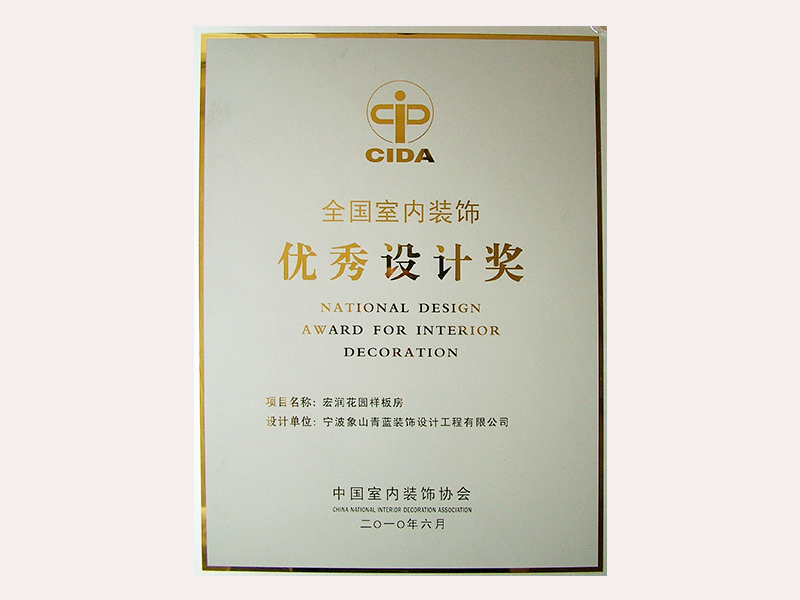 2010全国室内优秀设计奖