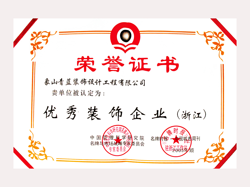 05优秀装饰企业
