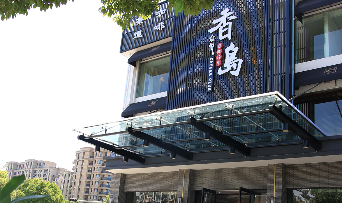 香岛咖啡店案例