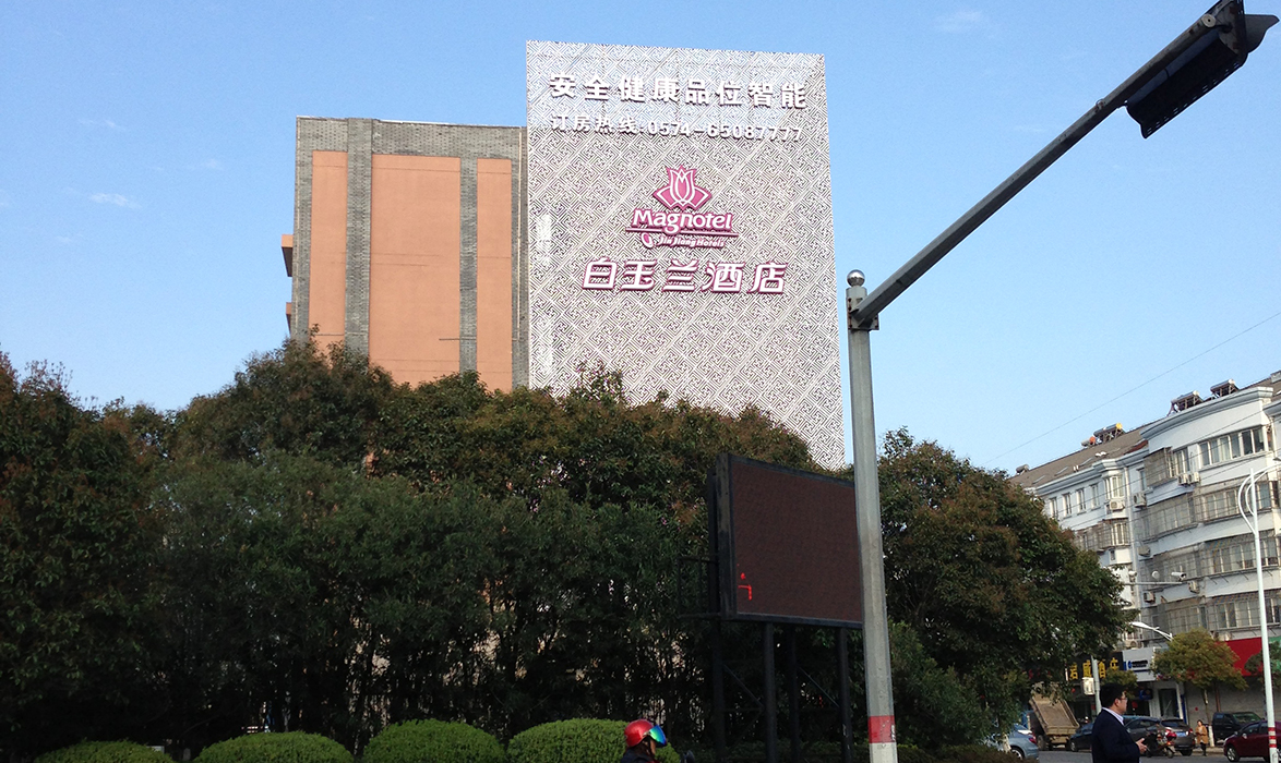 白玉兰酒店