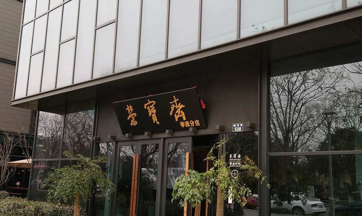宁波荣宝斋
